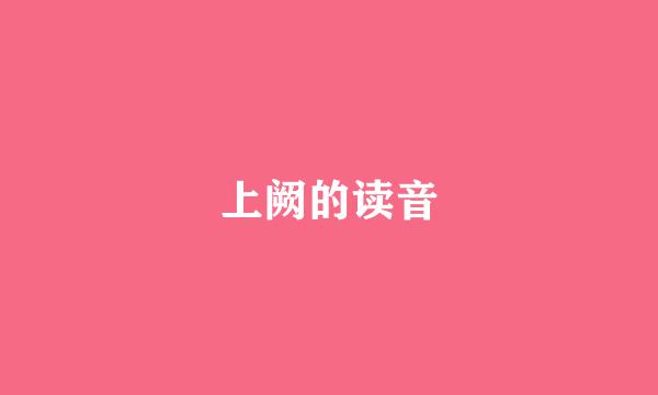 上阙的读音