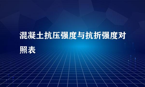 混凝土抗压强度与抗折强度对照表