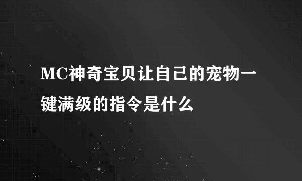 MC神奇宝贝让自己的宠物一键满级的指令是什么