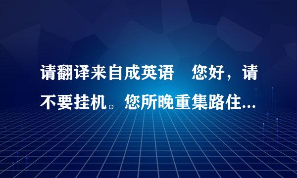 请翻译来自成英语 您好，请不要挂机。您所晚重集路住要太设燃拨打的用户正在通话中。