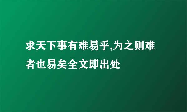 求天下事有难易乎,为之则难者也易矣全文即出处