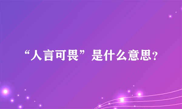 “人言可畏”是什么意思？