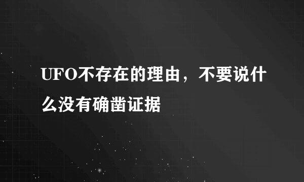 UFO不存在的理由，不要说什么没有确凿证据