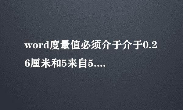 word度量值必须介于介于0.26厘米和5来自5.87厘米之间”怎么解决?在线等啊 好急 ！