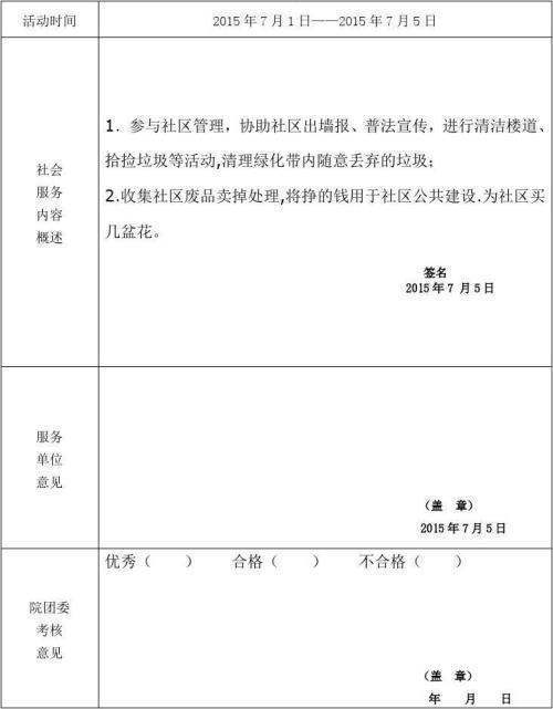 学生社区服务活动来自记录表怎么填？