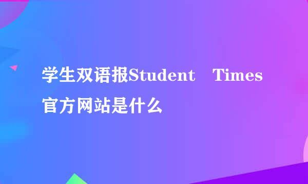 学生双语报Student Times官方网站是什么