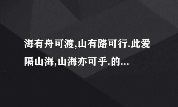 海有舟可渡,山有路可行.此爱隔山海,山海亦可乎.的诗名是什么？