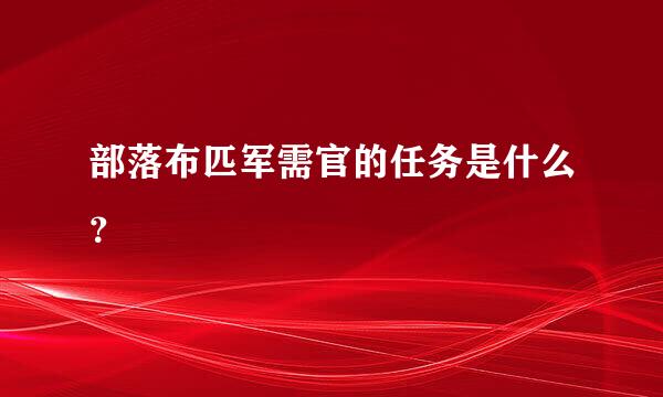 部落布匹军需官的任务是什么？