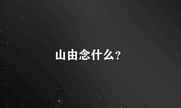 山由念什么？