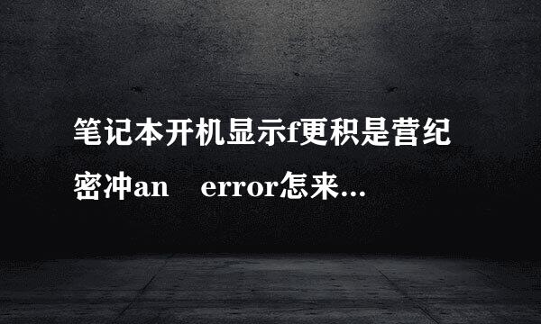 笔记本开机显示f更积是营纪密冲an error怎来自么解决?