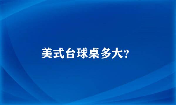 美式台球桌多大？