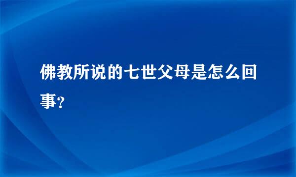 佛教所说的七世父母是怎么回事？