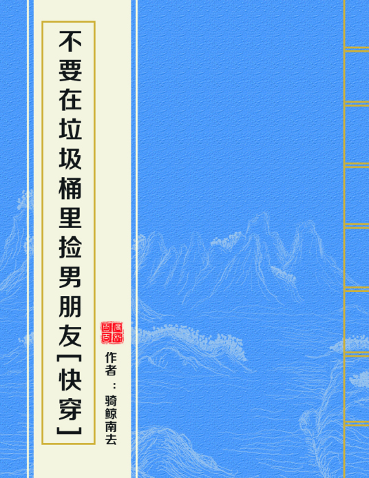 求小说《岁势编践不要在垃圾桶里捡男朋友》全文txt！要百度云链接谢谢！