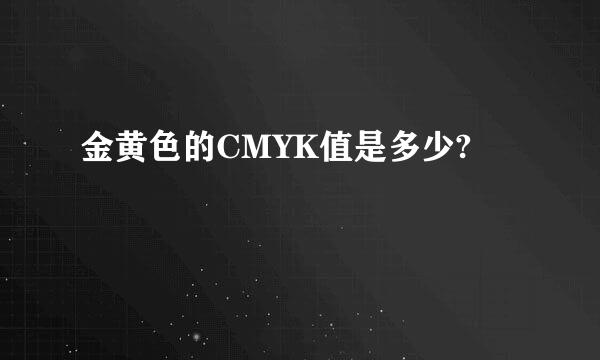 金黄色的CMYK值是多少?