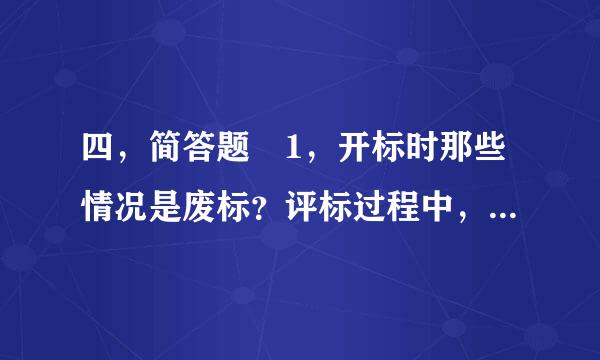 四，简答题 1，开标时那些情况是废标？评标过程中，哪些情况是废标