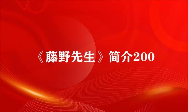 《藤野先生》简介200