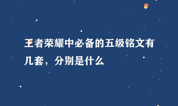 王者荣耀中必备的五级铭文有几套，分别是什么