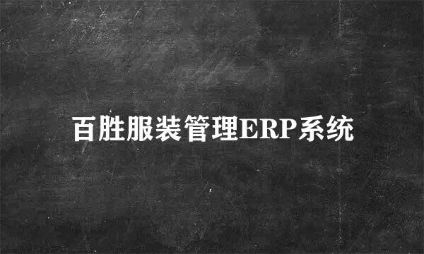 百胜服装管理ERP系统