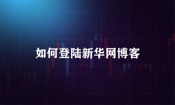 如何登陆新华网博客