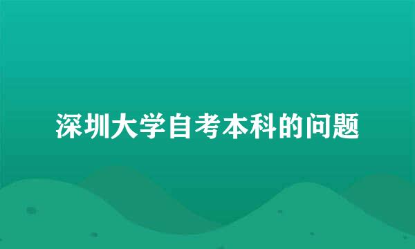 深圳大学自考本科的问题