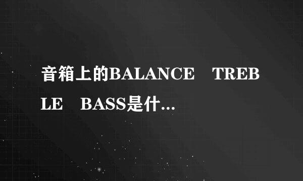 音箱上的BALANCE TREBLE BASS是什么意来自思，怎么设置？