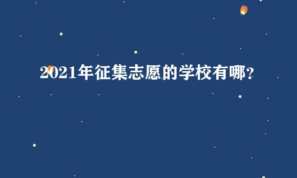 2021年征集志愿的学校有哪？