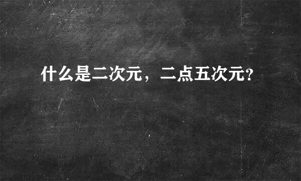 什么是二次元，二点五次元？