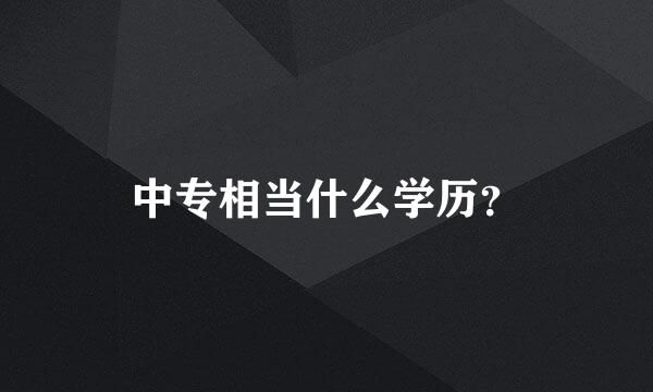 中专相当什么学历？