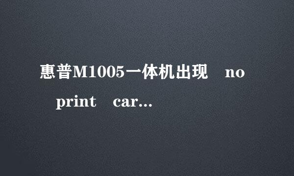 惠普M1005一体机出现 no print cartridse 不能复印