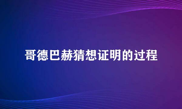 哥德巴赫猜想证明的过程