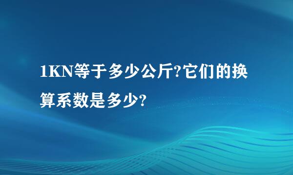 1KN等于多少公斤?它们的换算系数是多少?