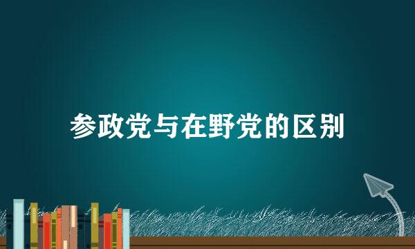 参政党与在野党的区别