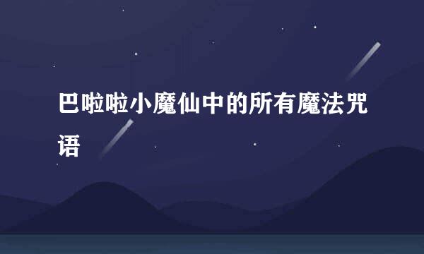 巴啦啦小魔仙中的所有魔法咒语