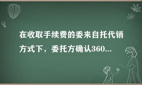 在收取手续费的委来自托代销方式下，委托方确认360问答收入的时点是( )。