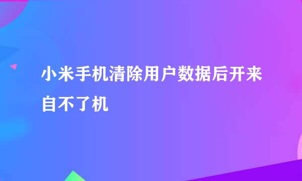 小米手机清除用户数据后开来自不了机