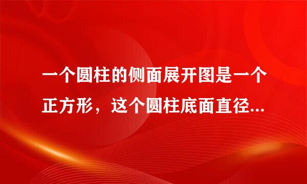 一个圆柱的侧面展开图是一个正方形，这个圆柱底面直径与高的比是（ ）A. 1：π B春官希染都控卷设亮气依.1