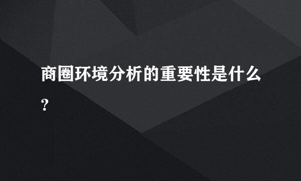 商圈环境分析的重要性是什么？