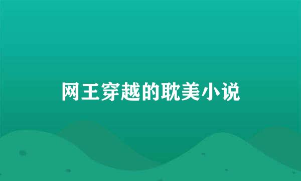 网王穿越的耽美小说