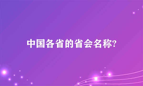 中国各省的省会名称?