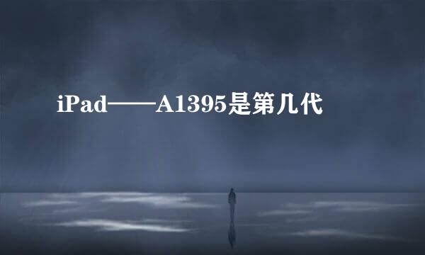 iPad——A1395是第几代