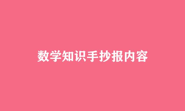 数学知识手抄报内容