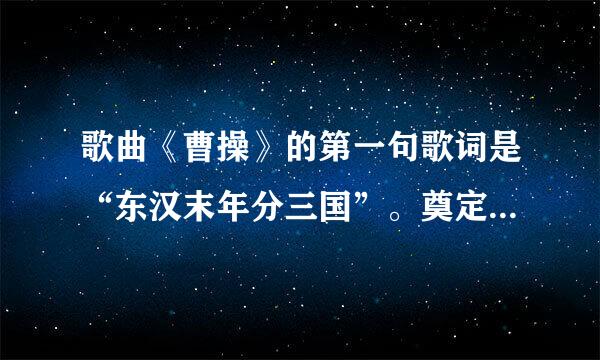 歌曲《曹操》的第一句歌词是“东汉末年分三国”。奠定三国鼎立局面的战役是       [     ]     A．淝水之