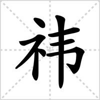 衣济沿终谈算的认车致希建韦是什么字？