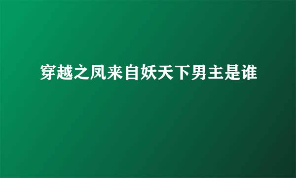 穿越之凤来自妖天下男主是谁