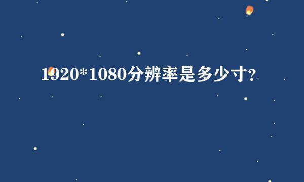 1920*1080分辨率是多少寸？