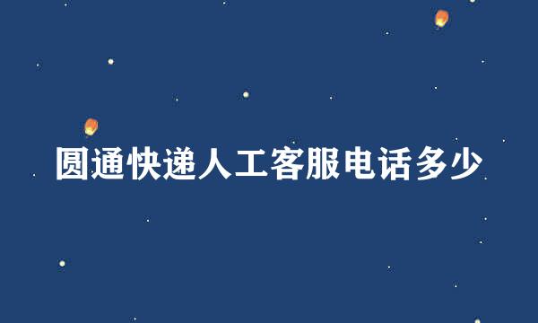 圆通快递人工客服电话多少