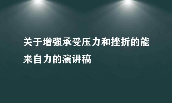 关于增强承受压力和挫折的能来自力的演讲稿