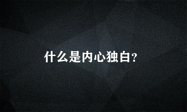 什么是内心独白？