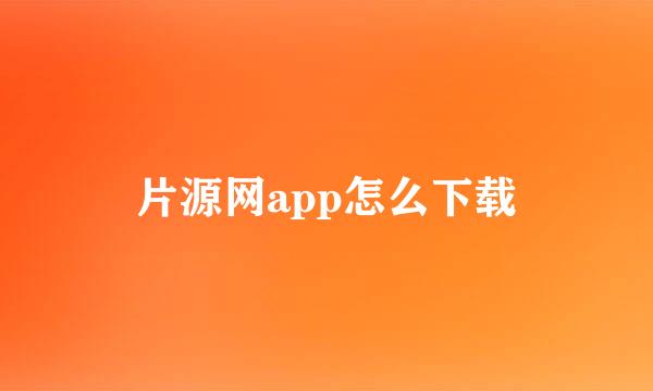 片源网app怎么下载