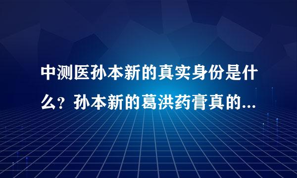 中测医孙本新的真实身份是什么？孙本新的葛洪药膏真的有那么神奇吗？